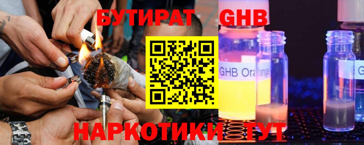 БУТИРАТ жидкий экстази Нурлат
